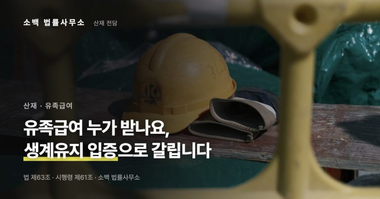 유족급여 누가 받나요? 순위와 생계유지 입증