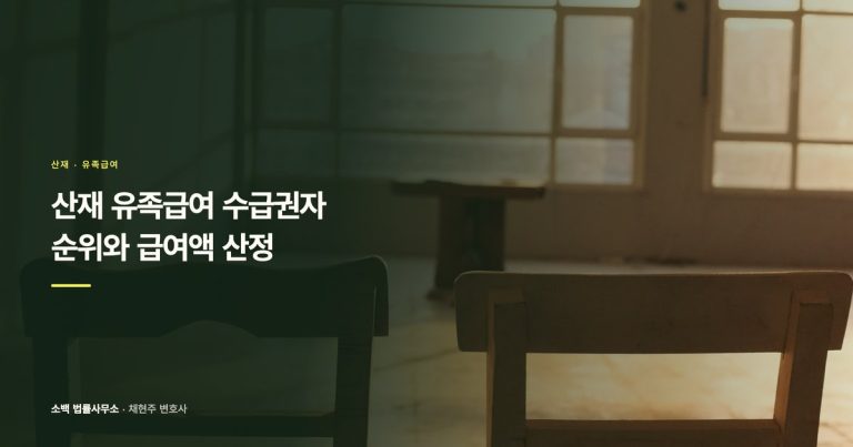 산재 유족급여 순위, 소멸시효 전에 확인