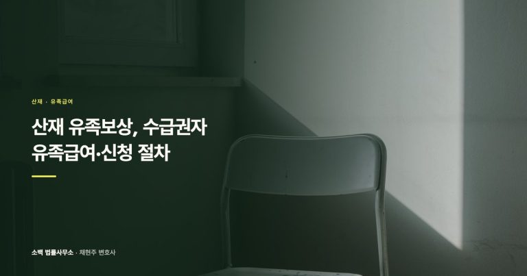 산재 유족급여 청구방법, 수급권자와 서류