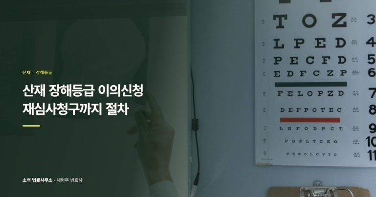 산재 장해등급 불복, 재심사 확률 높이는 준비