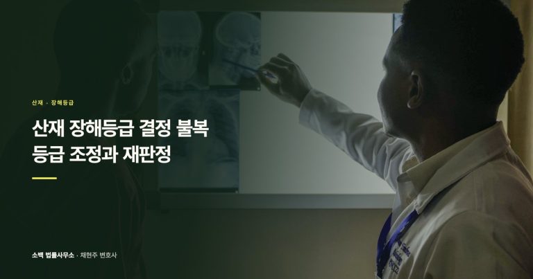 산재 장해등급 결정 불복, 등급 조정과 재판정