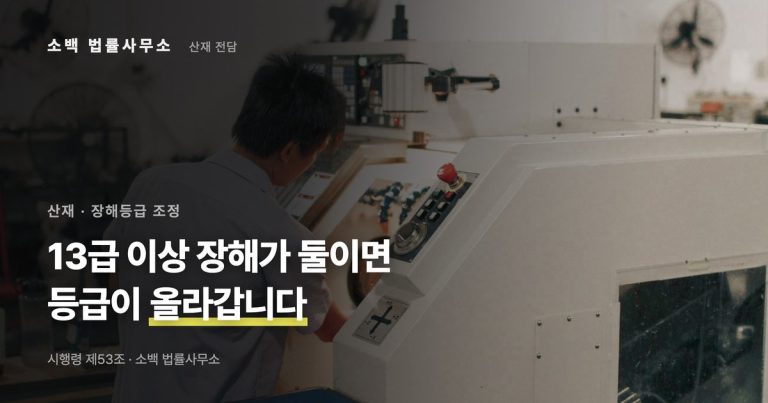 산재 장해 둘 이상이면 등급 조정, 계산 순서