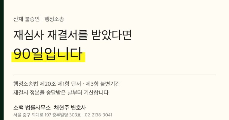 산재 재심사 기각 후 90일, 남은 방법