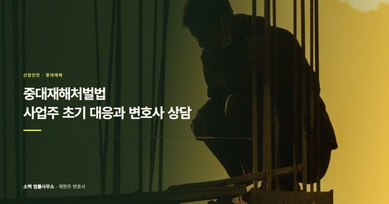 중대재해처벌법, 사업주 초기 대응과 변호사 상담