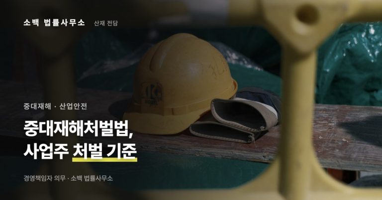 중대재해처벌법 산재 사고, 사업주 처벌 기준