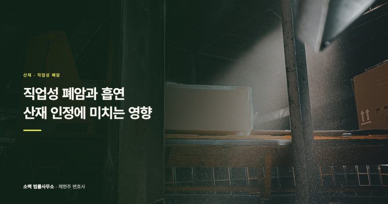 직업성 폐암과 흡연, 산재 인정에 미치는 영향