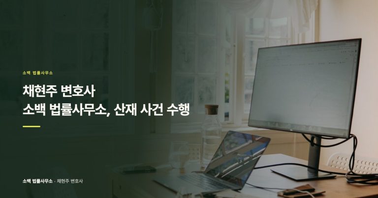 채현주 변호사 | 소백 법률사무소, 산재 사건 수행