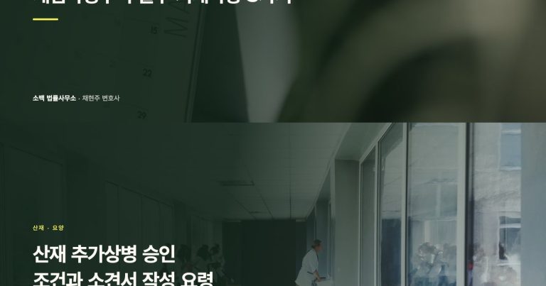 산재 추가상병 승인 조건과 소견서 작성 요령