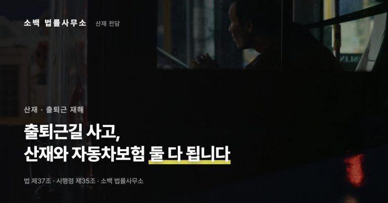 출퇴근길 사고, 산재와 자동차보험 둘 다 됩니다