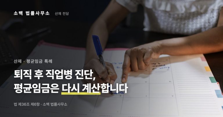 산재 평균임금 산정 특례｜퇴직 후 직업병 진단