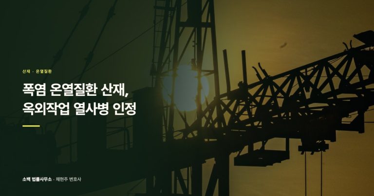 폭염 온열질환 산재｜옥외작업 열사병과 보건조치