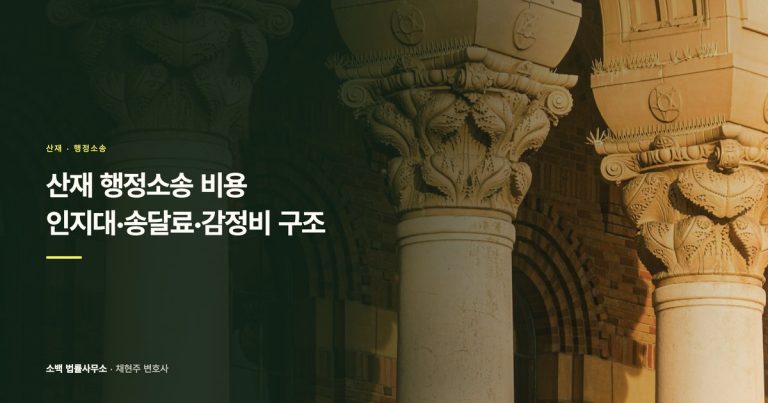 산재 행정소송 비용, 인지대·송달료·감정비 구조