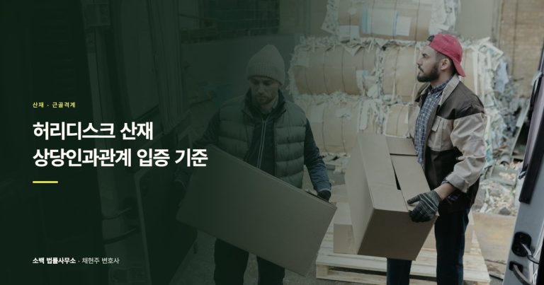 허리디스크 산재, 상당인과관계 입증 기준